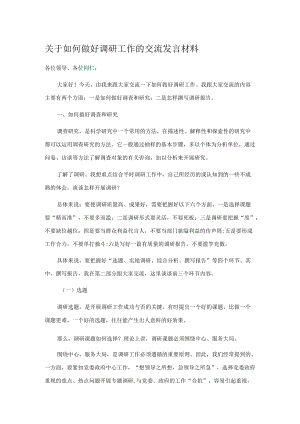 关于如何做好调研工作的交流发言材料.docx