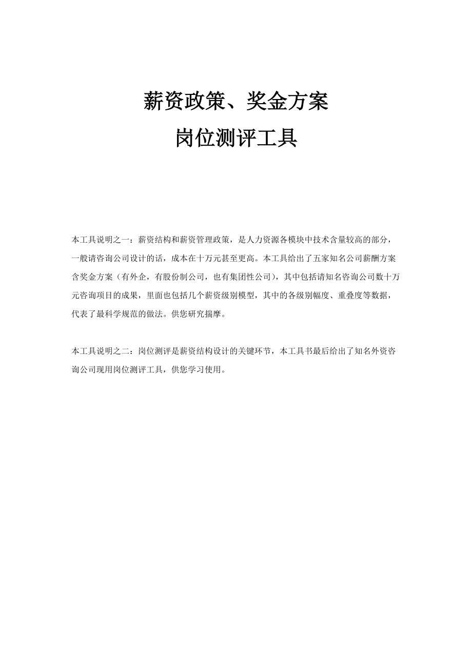 薪资政策奖金方案岗位测评工具.doc_第1页