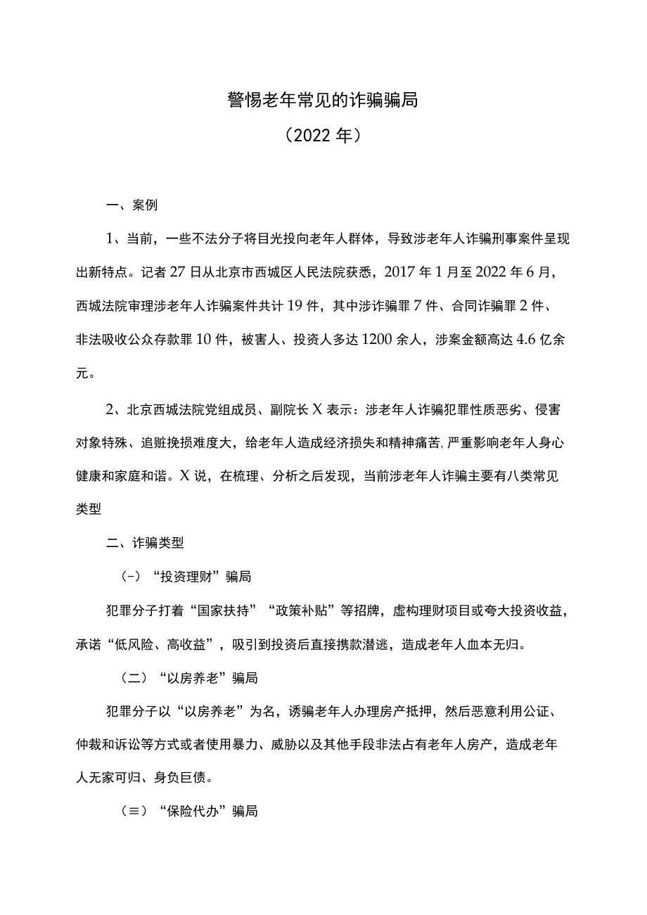 警惕老年常见的诈骗骗局（2022年）.docx_第1页