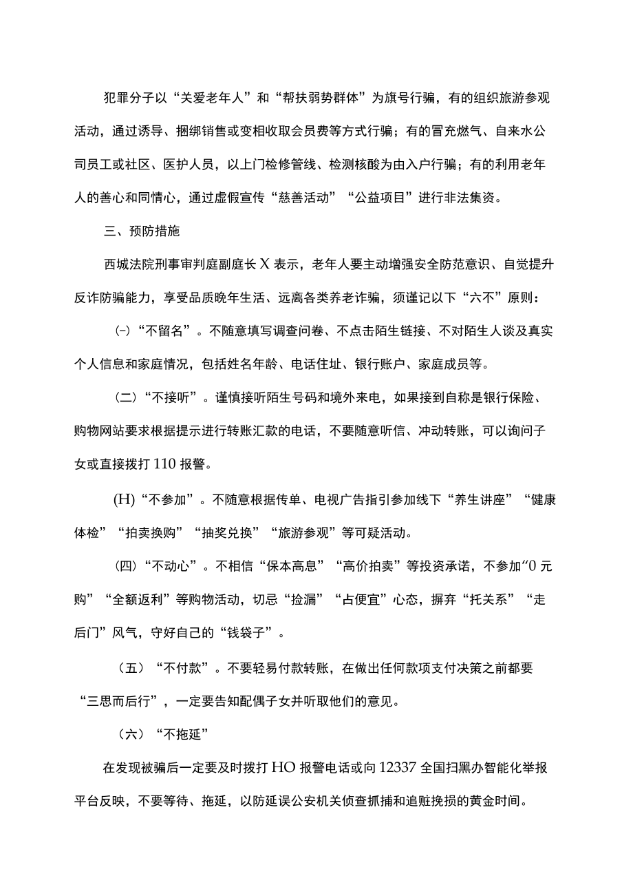 警惕老年常见的诈骗骗局（2022年）.docx_第3页