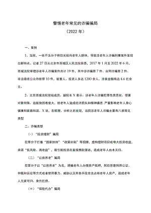 警惕老年常见的诈骗骗局（2022年）.docx