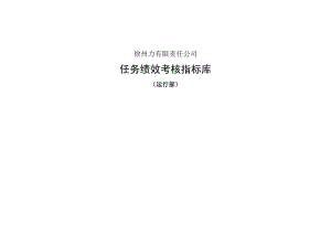 运行部岗位任务绩效考核指标库.docx