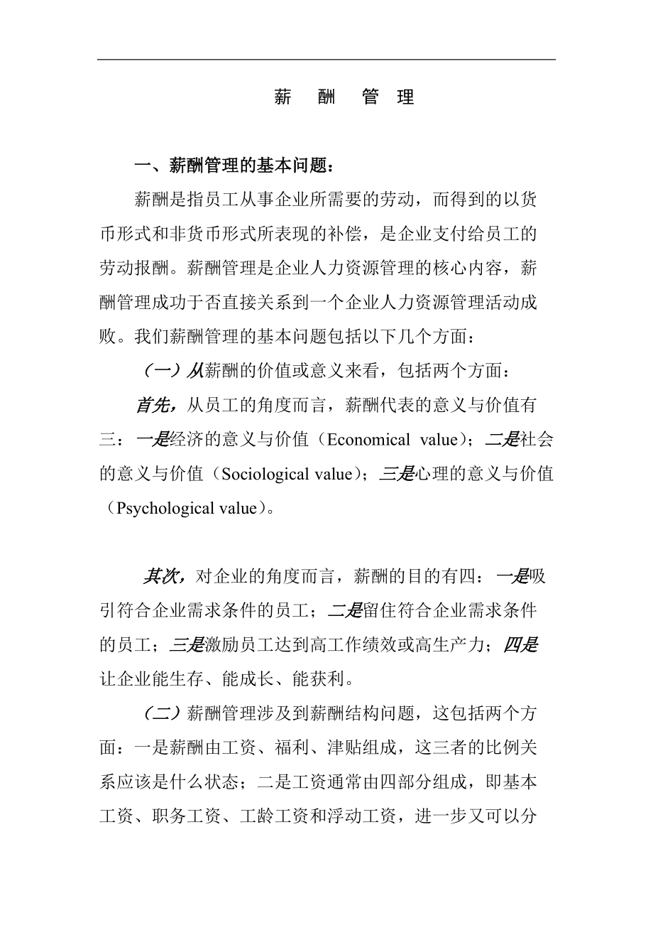 薪酬管理提纲.docx_第1页