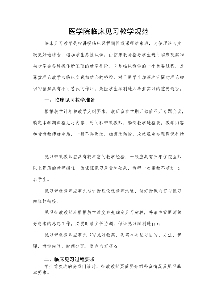 医学院临床见习教学规范.docx_第1页