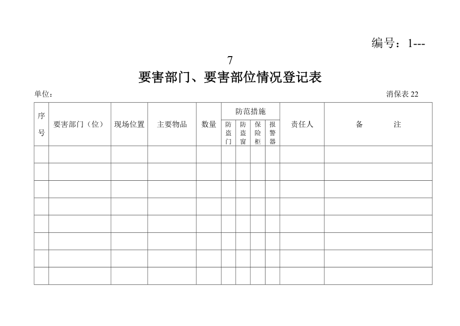 消防内页资料全套(附件.docx_第1页