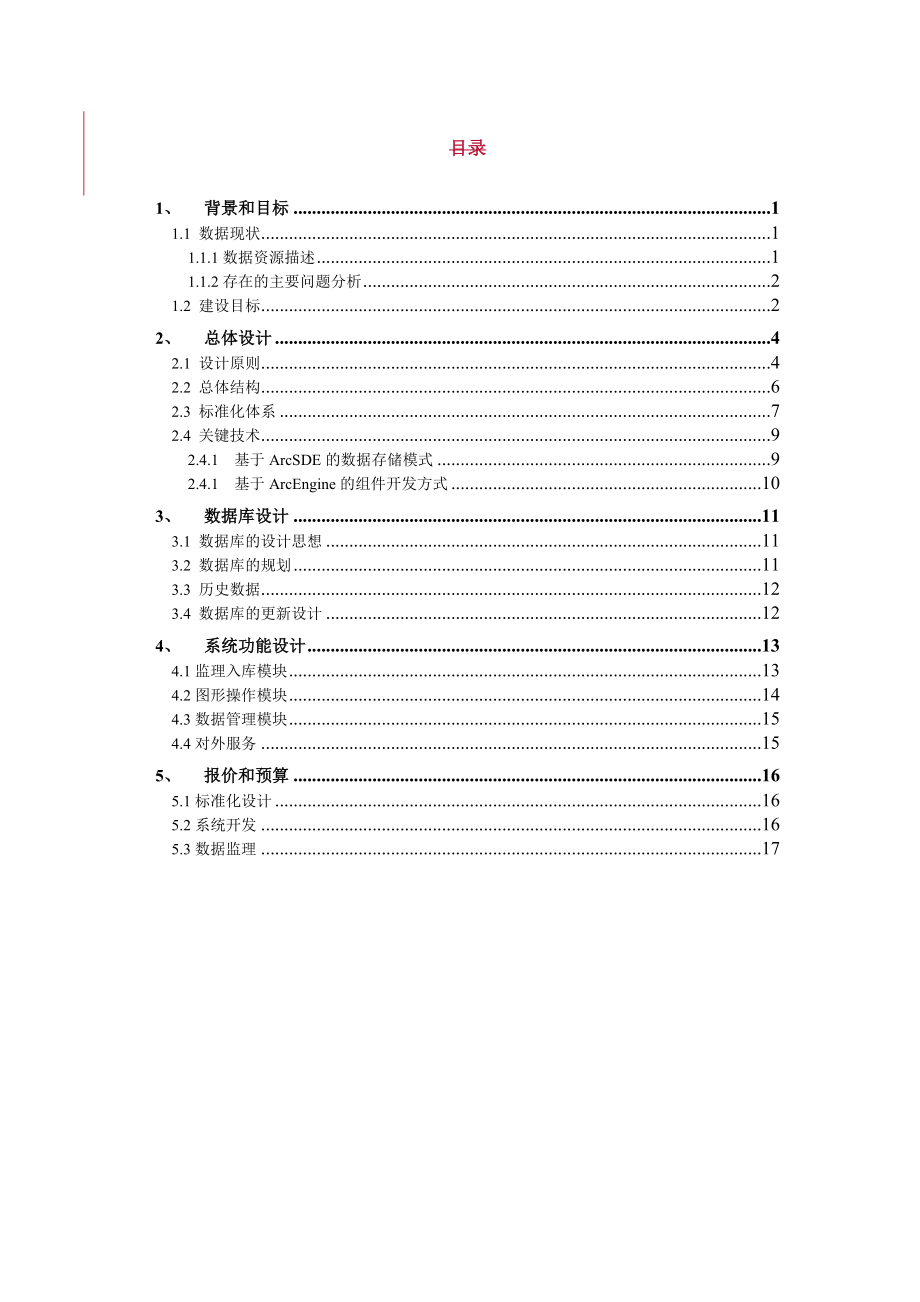 论珠海市规划局规划空间数据建库技术方案.docx_第2页