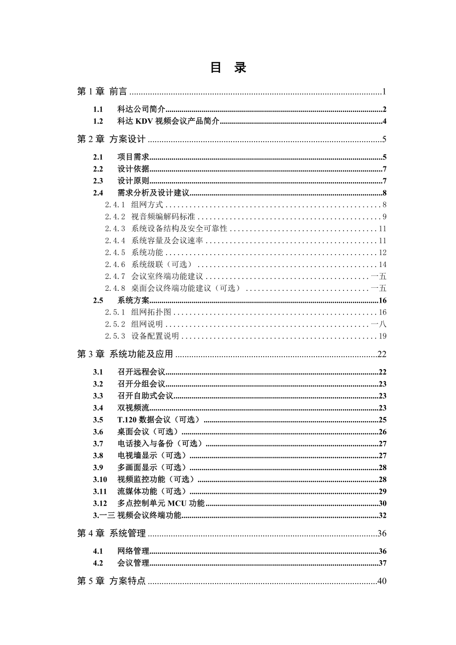 视频会议系统技术方案分析.doc_第3页