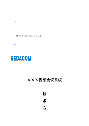 视频会议系统技术方案分析.doc