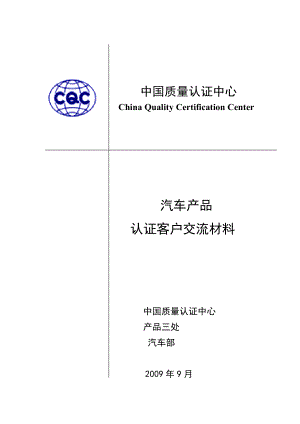 汽车产品认证会议资料.docx