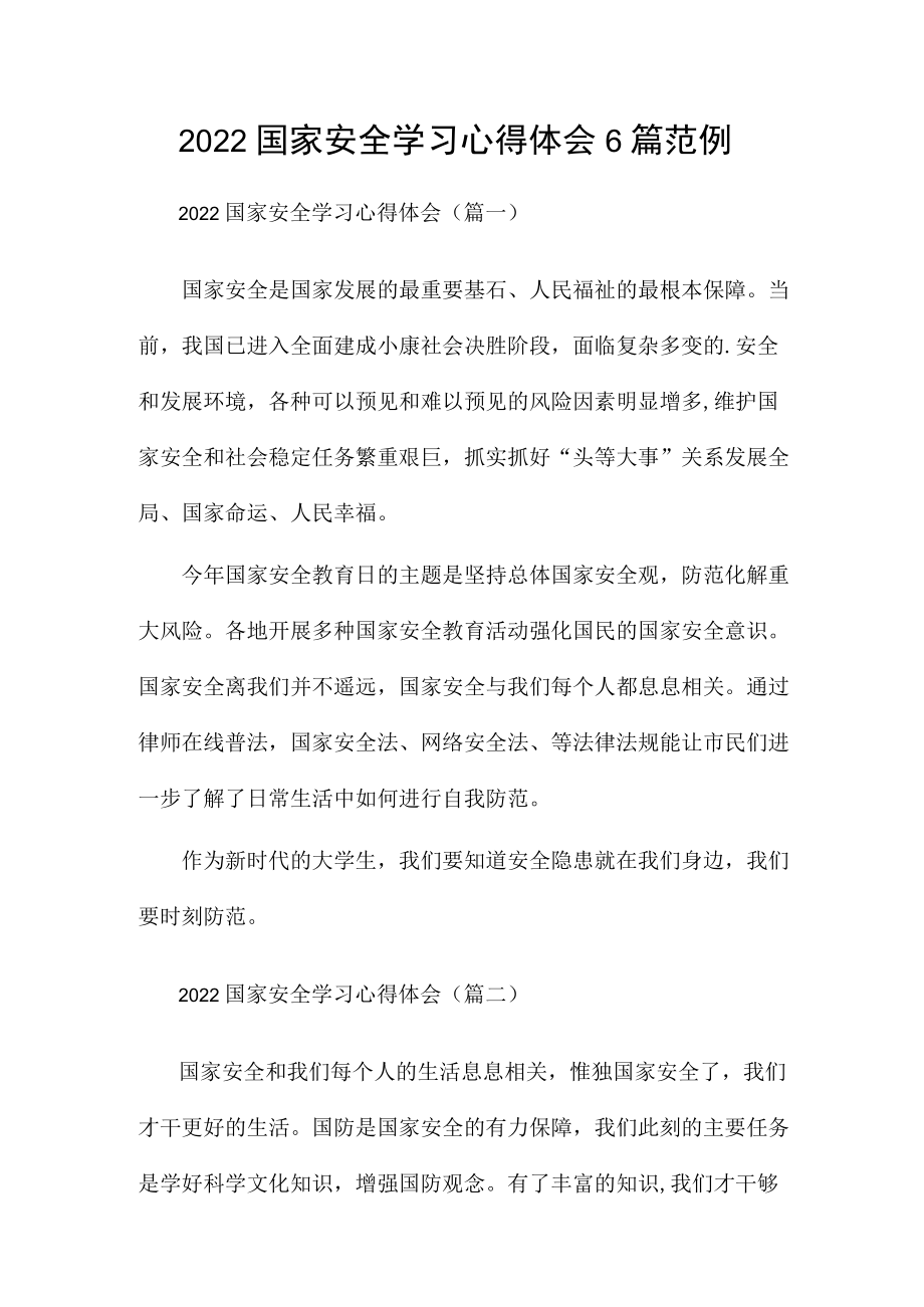 2022国家安全学习心得体会6篇范例.docx_第1页