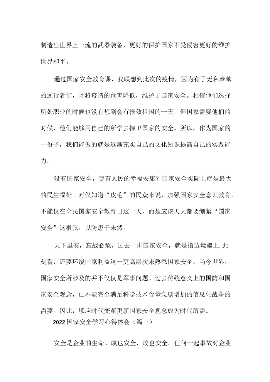 2022国家安全学习心得体会6篇范例.docx_第2页