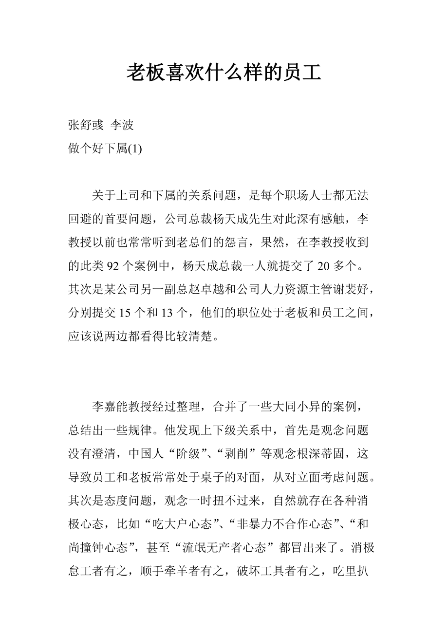 老板喜欢怎样的员工.docx_第1页