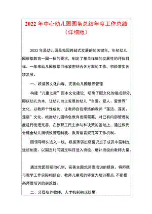 2022年中心幼儿园园务总结年度工作总结.docx