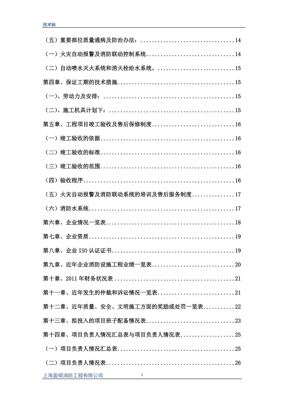 消防工程施工方案技术标(DOC32页).doc_第2页