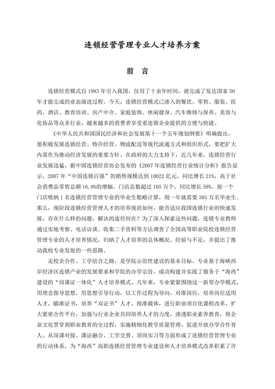 连锁经营管理专业人才培养方案.docx_第1页