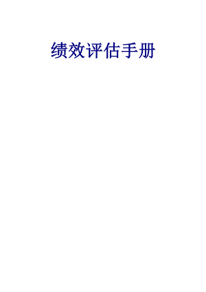 绩效评估手册1.docx