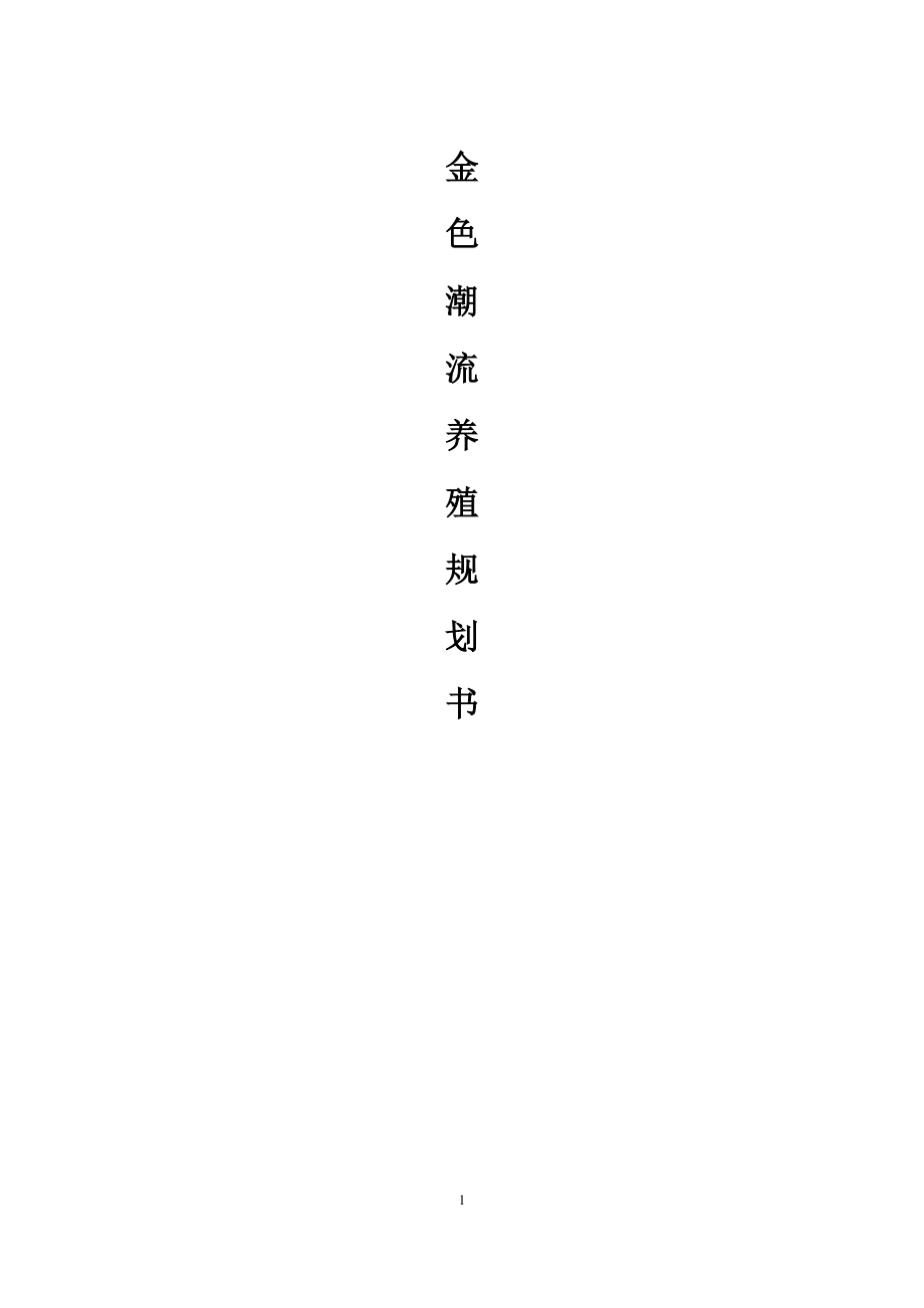 金色潮流养殖规划书范本.docx_第1页