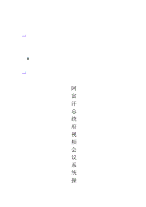 阿富汗总统府视频会议系统操作必备手册.docx