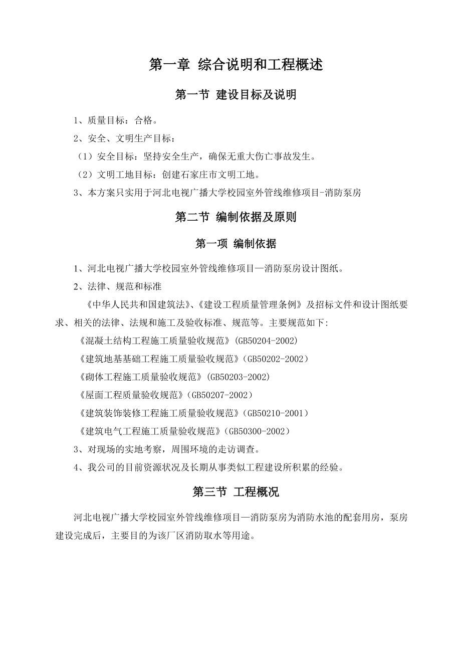 消防泵房施工组织设计(DOC46页).doc_第3页