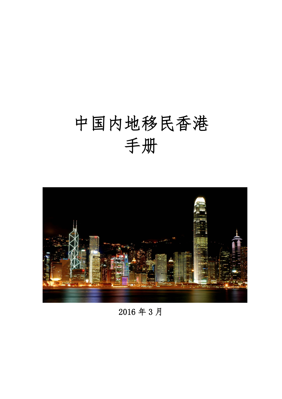 移民香港条件途径、手续手册指南培训资料.docx_第1页