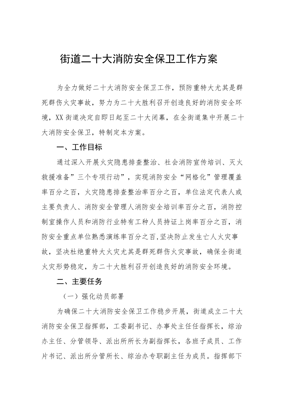 街道二十大消防安全保卫工作方案八篇范例.docx_第1页