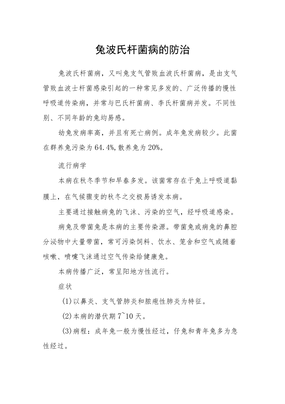 兔波氏杆菌病的防治.docx_第1页