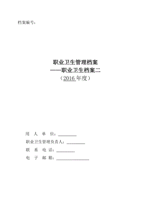 职业卫生档案二职业卫生管理档案.docx