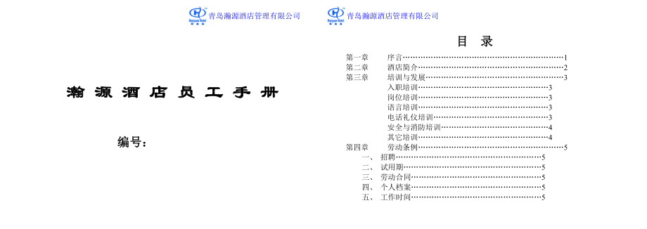 瀚源酒店员工手册(文).docx_第1页