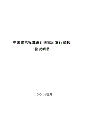 职务说明书(标准所).docx