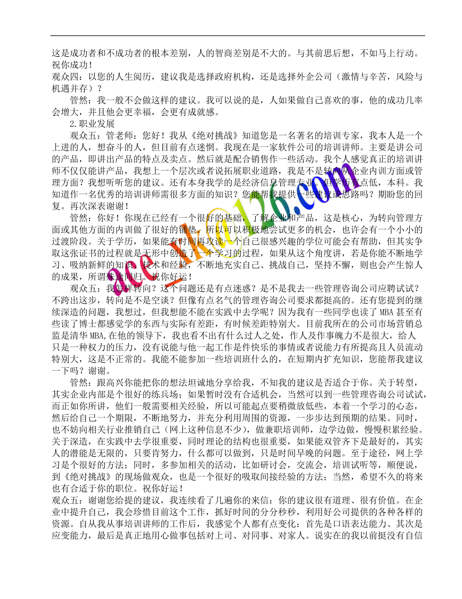 绝对挑战之企业选人标准.docx_第3页