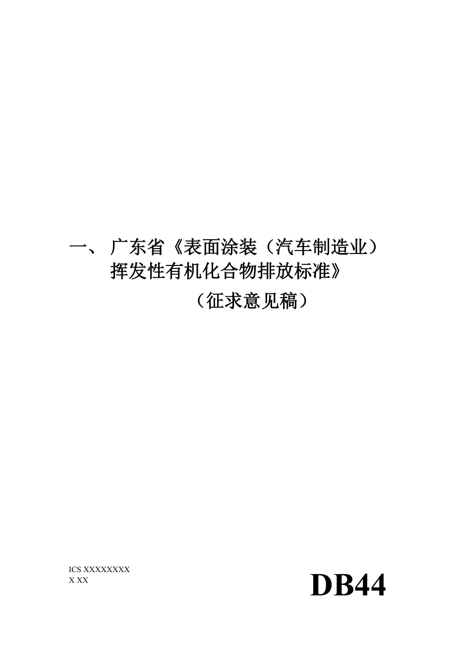 汽车制造业排放标准-广东省.docx_第3页