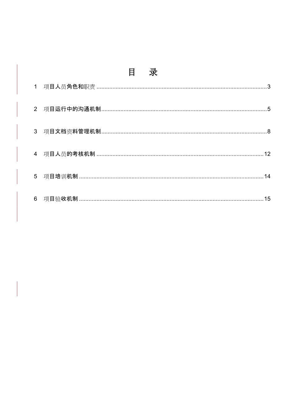 某银行规划项目管理章程与工作方法.docx_第2页