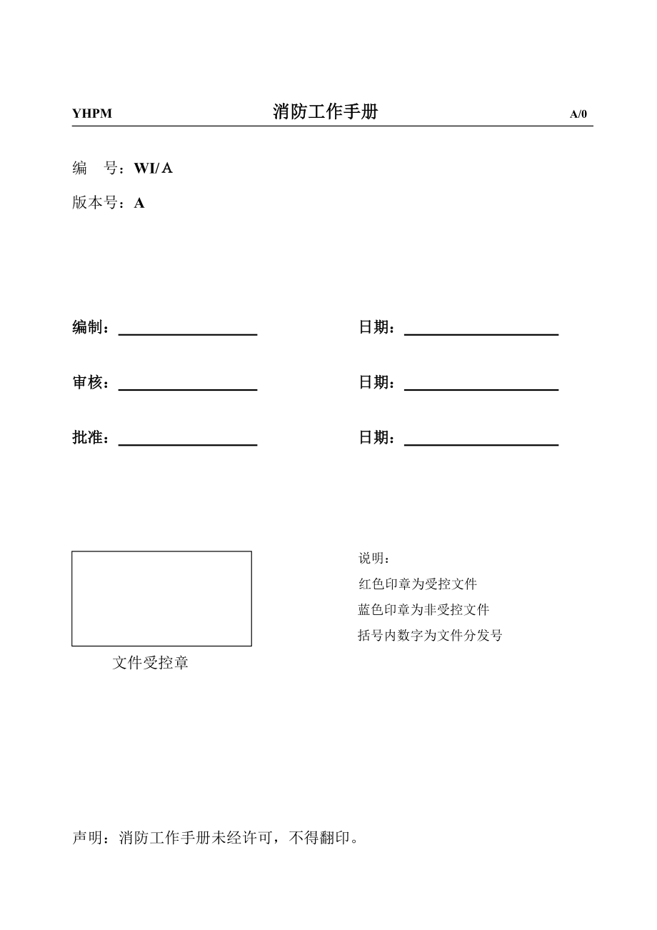 消防工作手册.doc_第1页