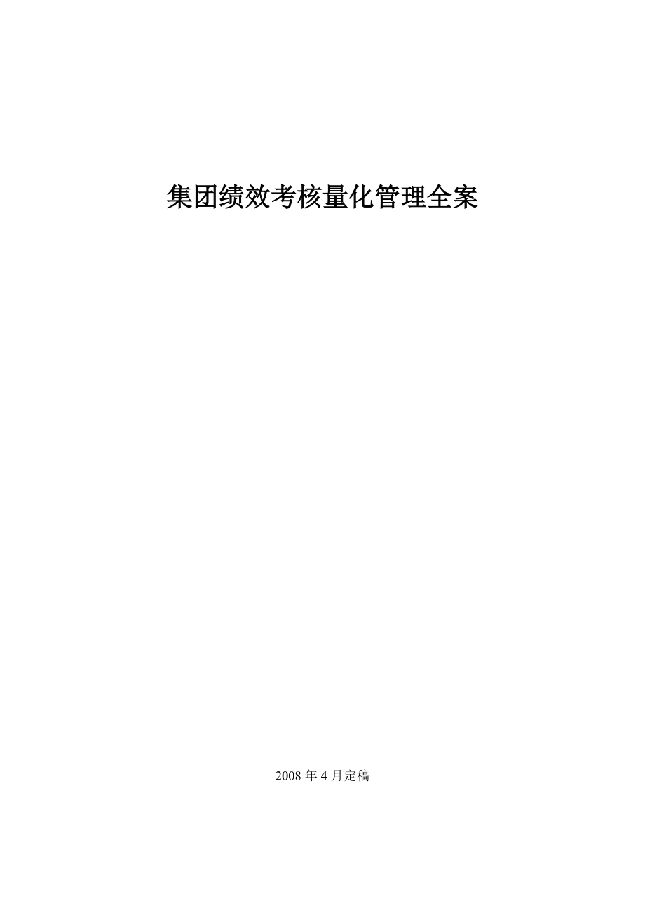 集团绩效考核量化管理全案.docx_第1页