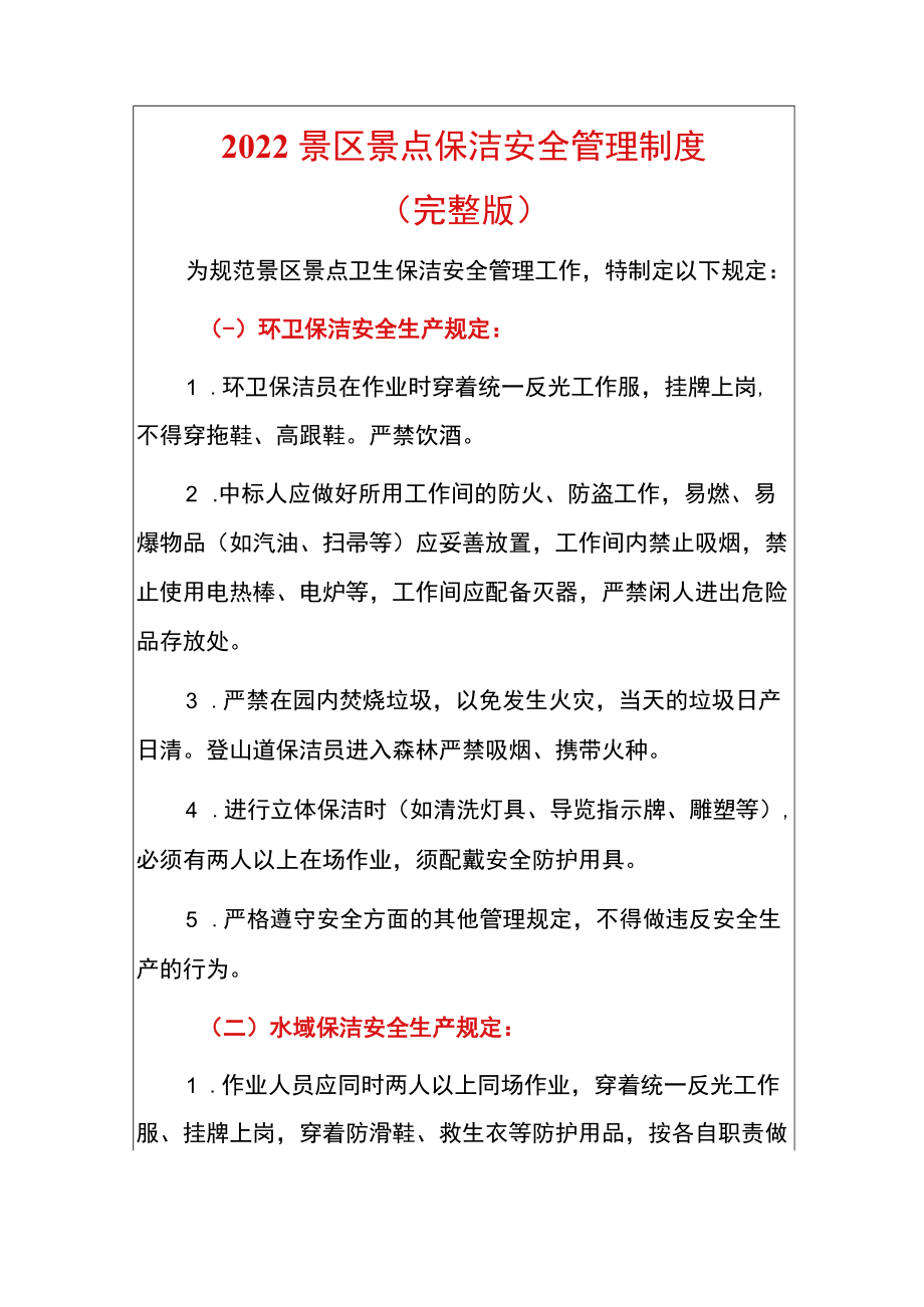 2022景区景点保洁安全管理制度.docx_第1页