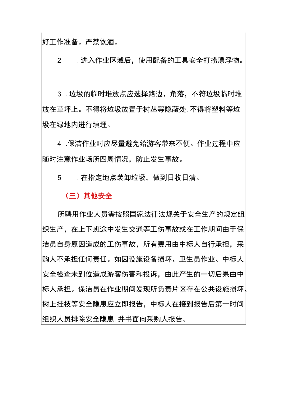 2022景区景点保洁安全管理制度.docx_第2页