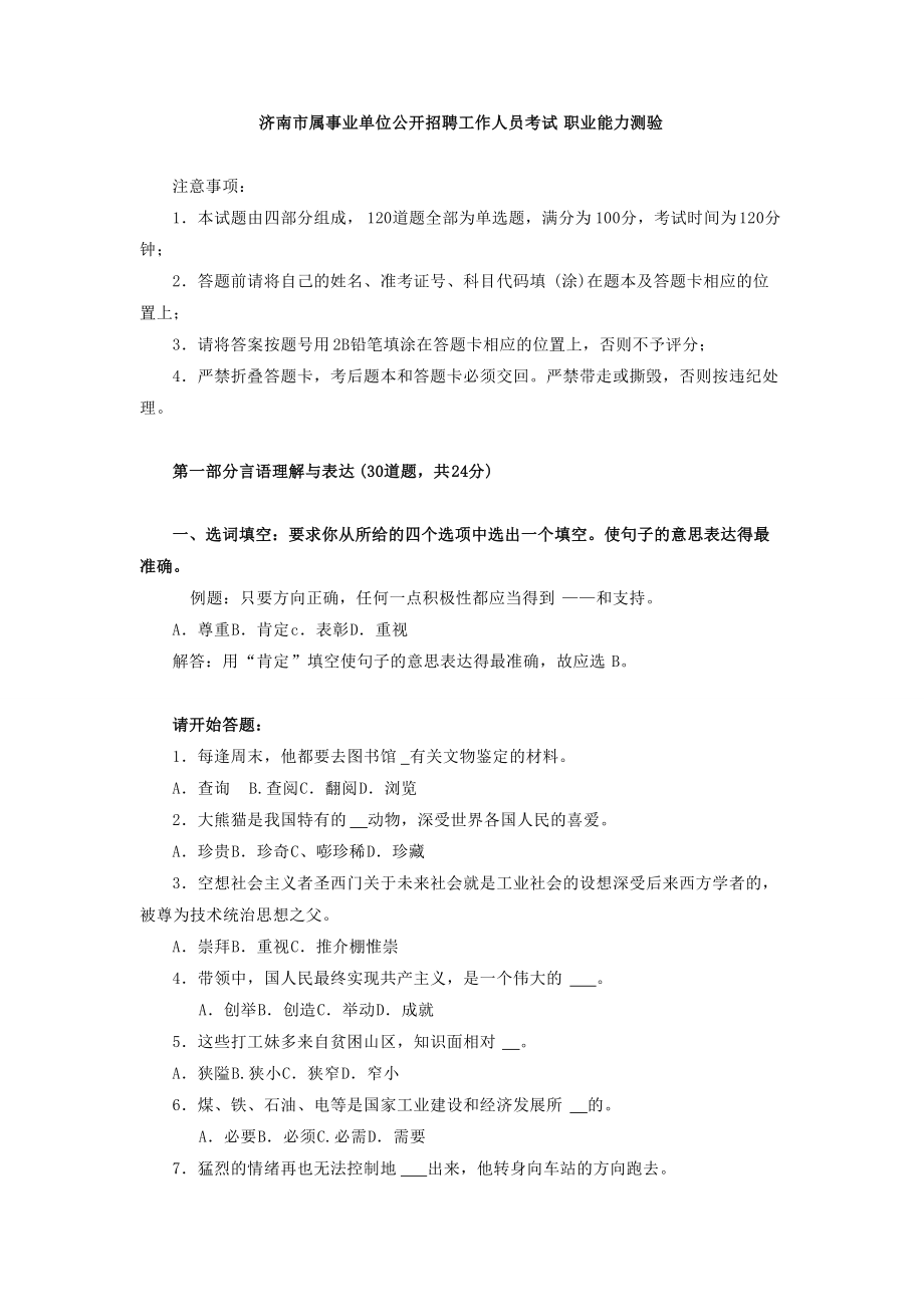 济南市属事业单位公开招聘工作人员考试职业能力测验及答案.docx_第1页