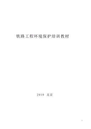 铁路建设与环境保护.docx