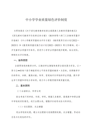 中小学学业质量绿色评价制度.docx