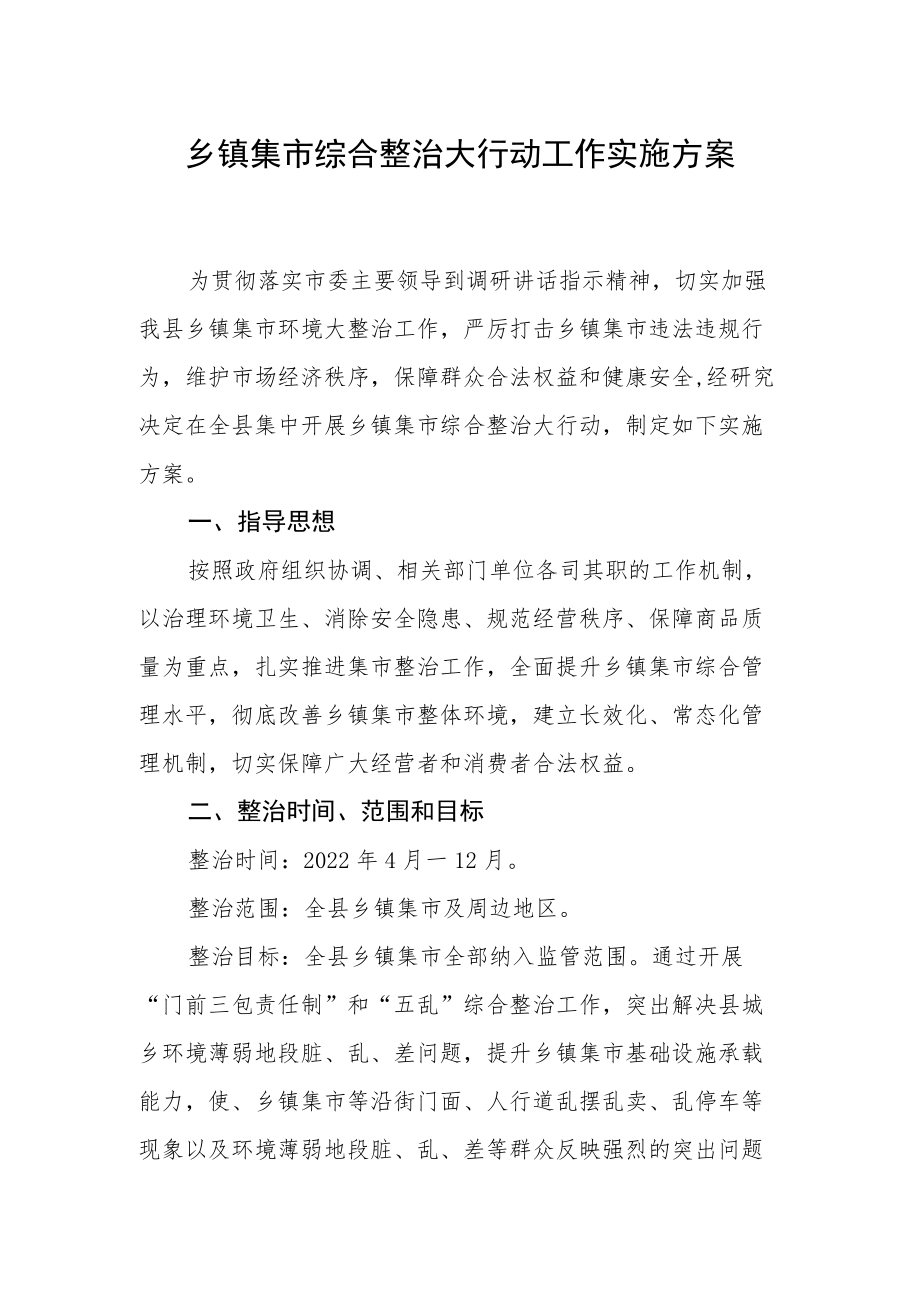 乡镇集市综合整治大行动工作实施方案.docx_第1页