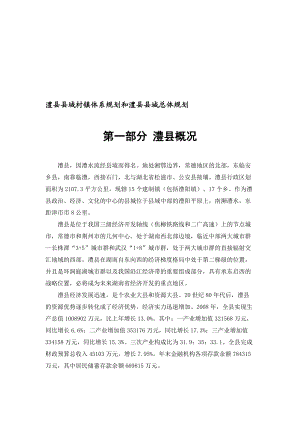 澧县县域村镇体系规划与县城总体规划.docx