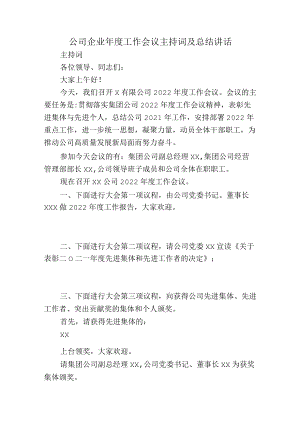 公司企业年度工作会议主持词及总结讲话.docx