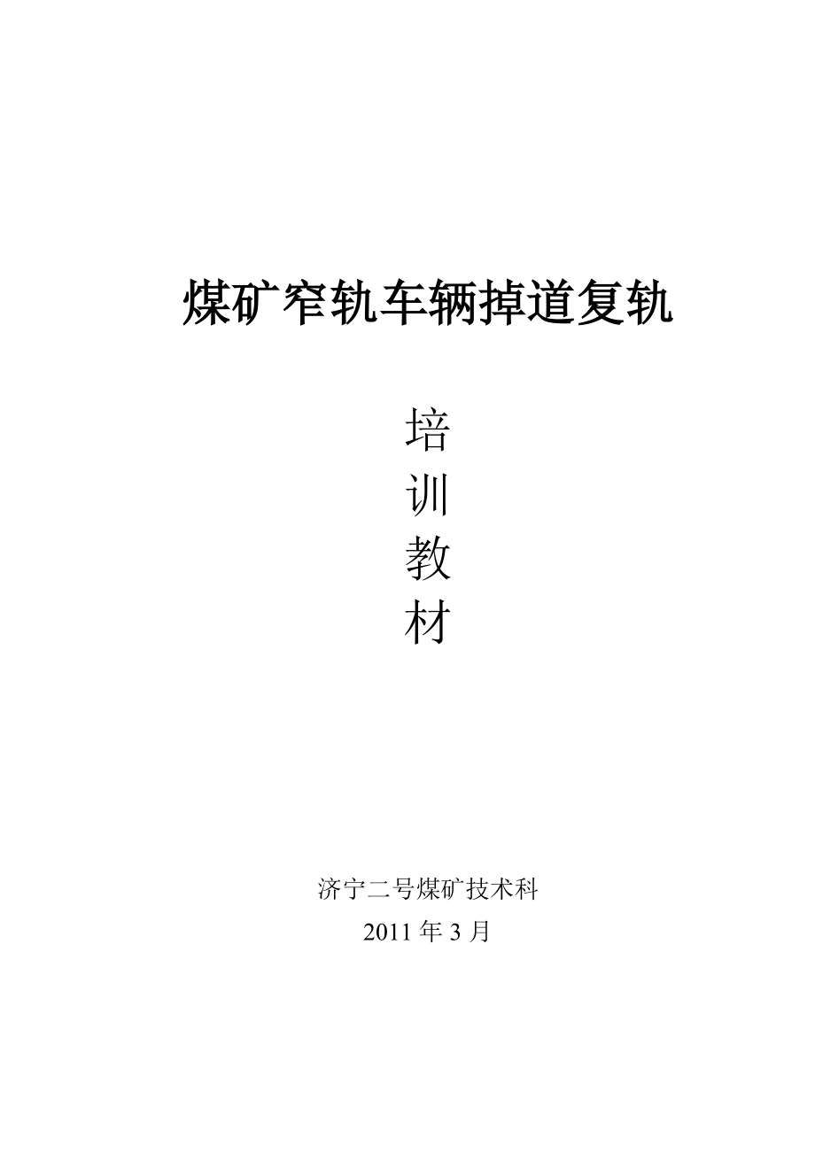 窄轨车辆掉道复轨培训教材.docx_第1页