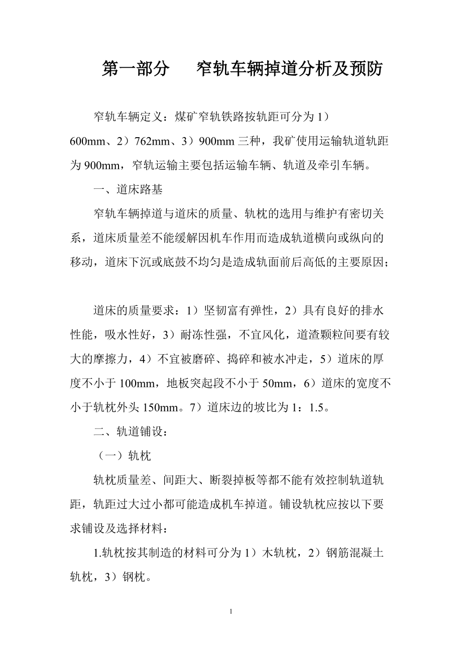 窄轨车辆掉道复轨培训教材.docx_第2页