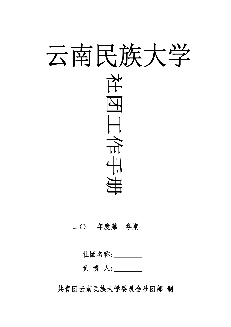 社团工作手册(DOC33页).doc_第1页