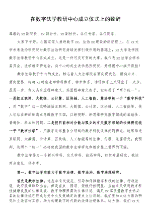 在数字法学教研中心成立仪式上的致辞.docx