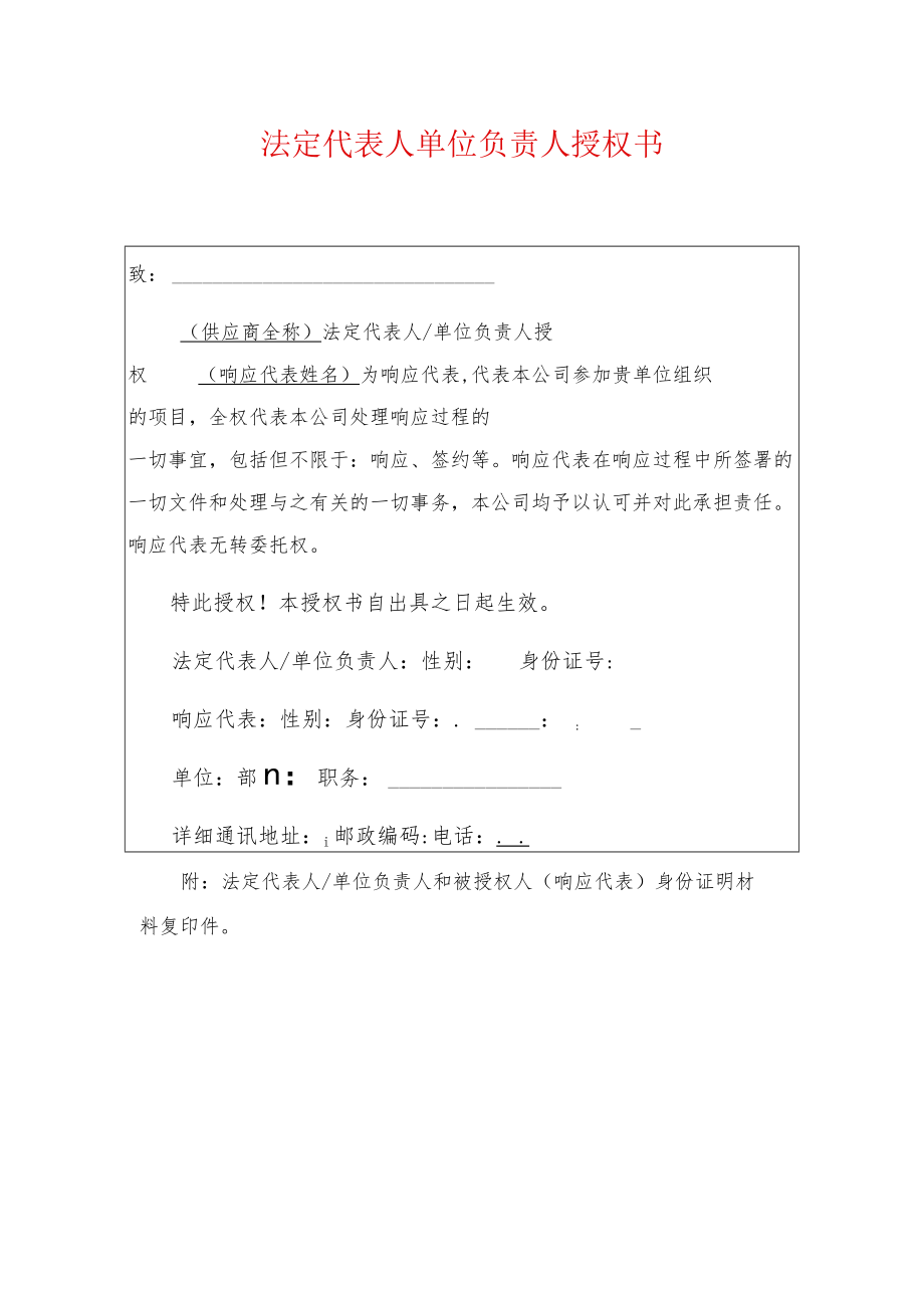 2022法定代表人单位负责人授权书（模板）.docx_第1页