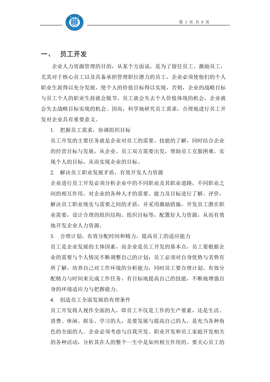 谈员工开发与绩效管理.docx_第3页