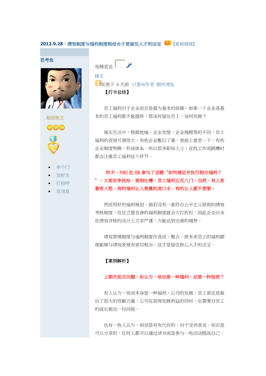 绩效制度与福利制度相结合才是留住人才的法宝(105).docx_第1页