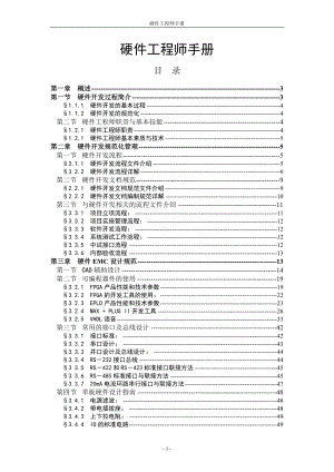 硬件工程师手册.docx